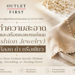 วิธีทำความสะอาดต่างหูและสร้อยคอแบรนด์เนม (Fashion Jewelry) ไม่ให้ลอก ดำ หรือเขียว