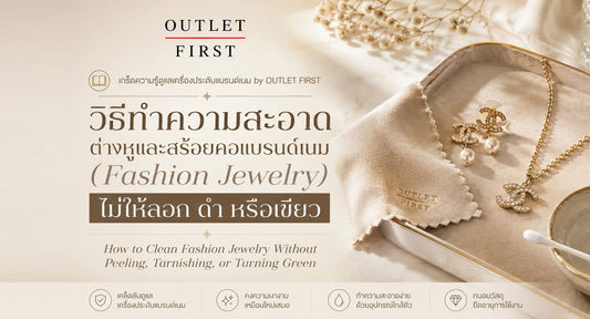 วิธีทำความสะอาดต่างหูและสร้อยคอแบรนด์เนม (Fashion Jewelry) ไม่ให้ลอก ดำ หรือเขียว