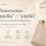 เสื้อยืดแบรนด์เนม "ลายสกรีน" VS "ลายปัก" ดูแลต่างกันอย่างไร ไม่ให้พังคามือ?