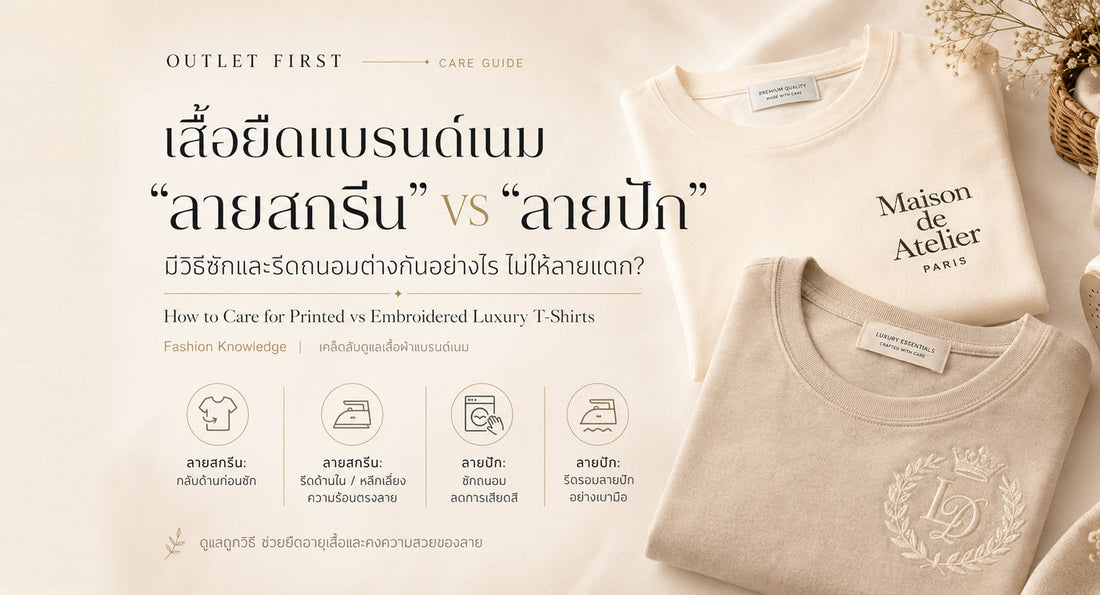 เสื้อยืดแบรนด์เนม "ลายสกรีน" VS "ลายปัก" ดูแลต่างกันอย่างไร ไม่ให้พังคามือ?