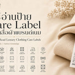 วิธีอ่านป้าย Care Label ของเสื้อผ้าแบรนด์เนม (สัญลักษณ์ไหนห้ามซักแห้ง สัญลักษณ์ไหนห้ามรีด?)