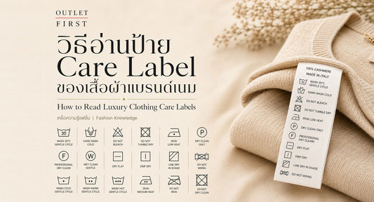 วิธีอ่านป้าย Care Label ของเสื้อผ้าแบรนด์เนม (สัญลักษณ์ไหนห้ามซักแห้ง สัญลักษณ์ไหนห้ามรีด?)
