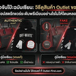คู่มือจับโป๊ะฉบับเซียน: วิธีดูสินค้า Outlet ของแท้ ช้อปสตรีทแวร์ระดับพรีเมียมอย่างไรไม่ให้โดนหลอก
