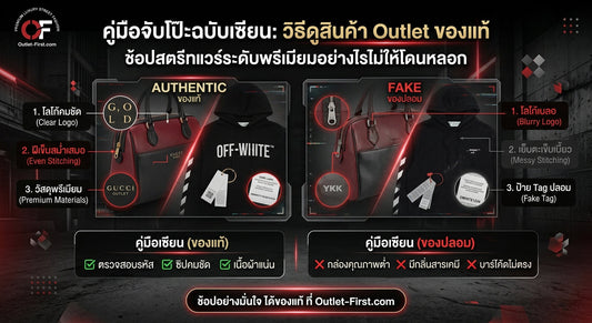 คู่มือจับโป๊ะฉบับเซียน: วิธีดูสินค้า Outlet ของแท้ ช้อปสตรีทแวร์ระดับพรีเมียมอย่างไรไม่ให้โดนหลอก